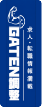 求人掲載中 GATEN職