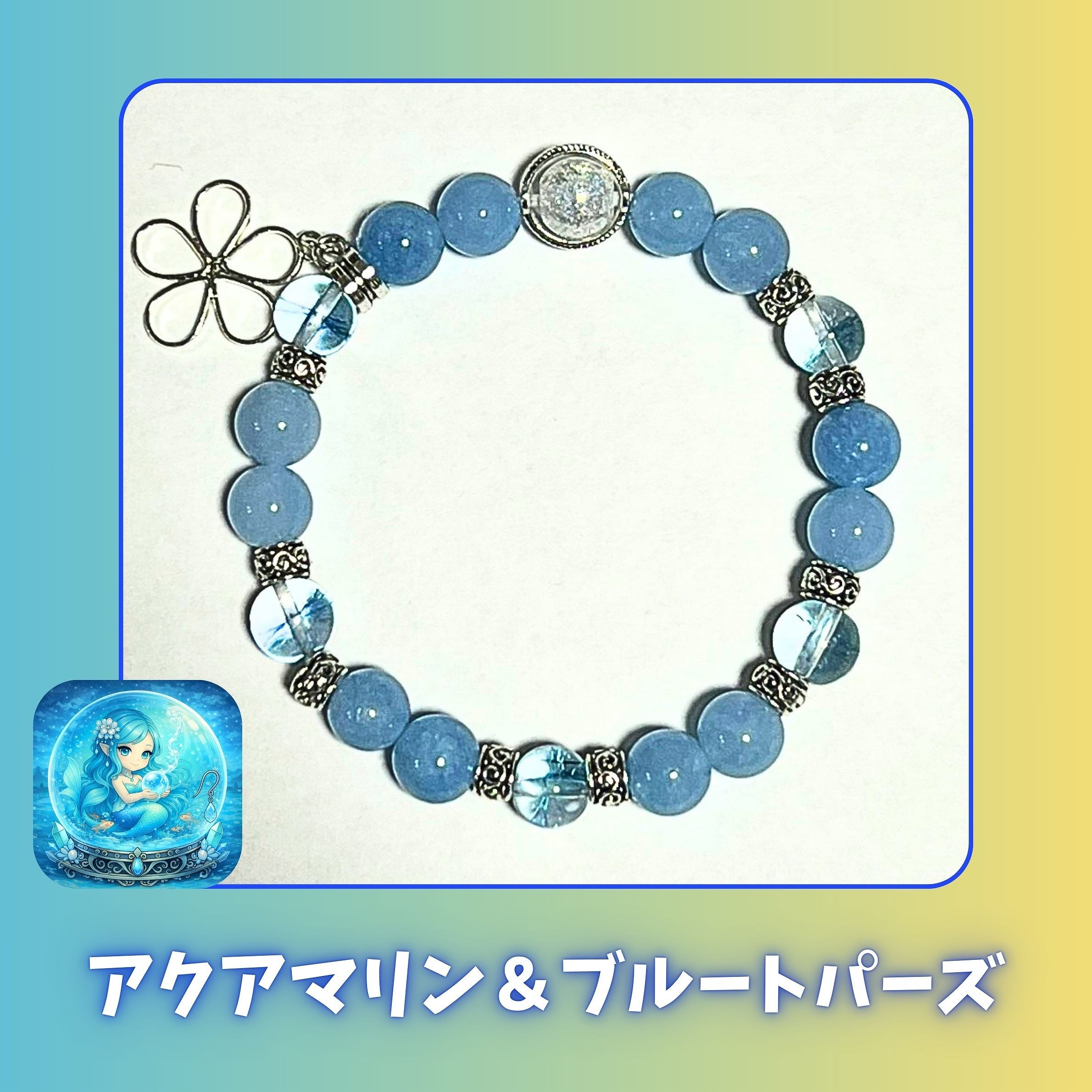 守護ブレス アクアマリン＆ブルートパーズ
