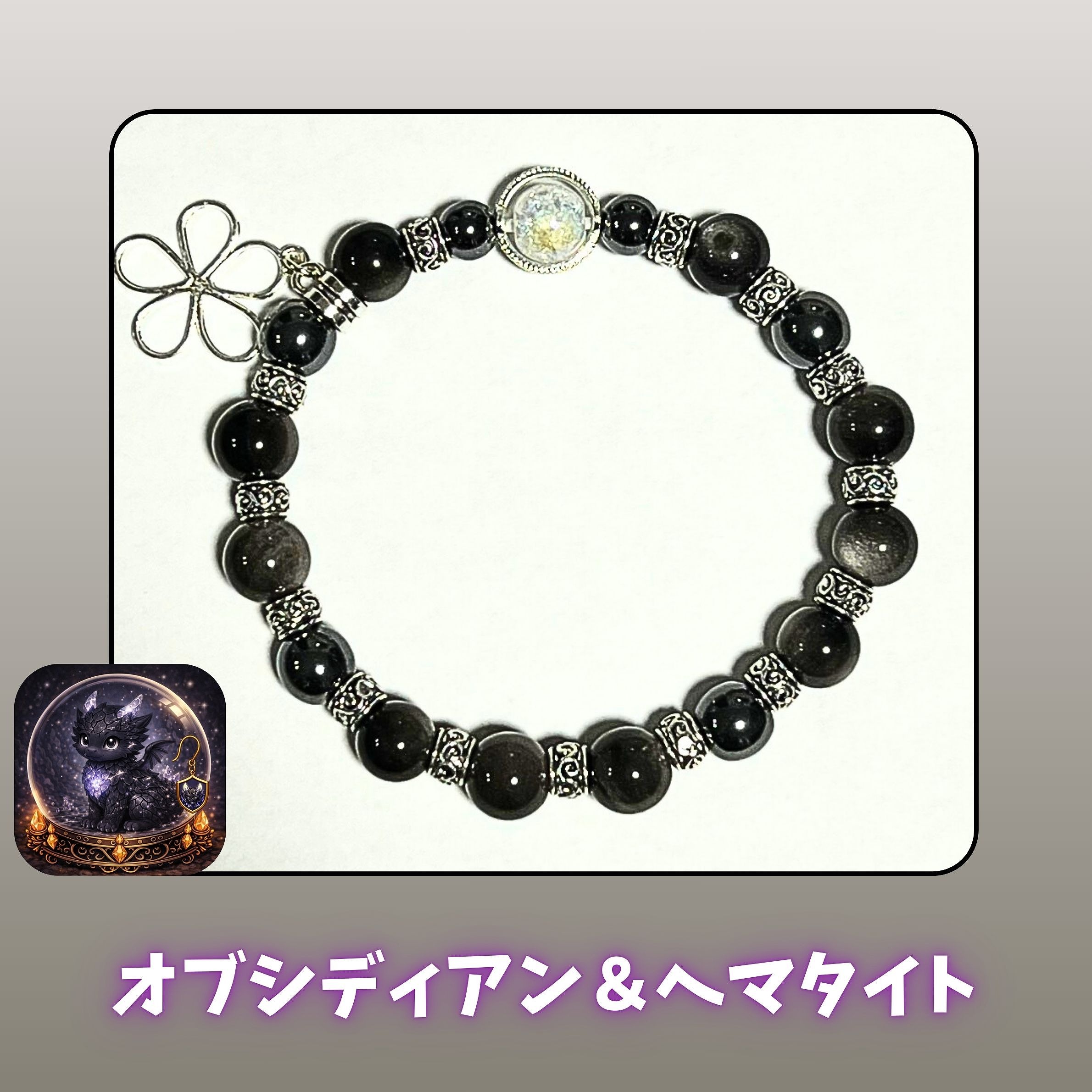 守護ブレス オブシディアン＆ヘマタイト