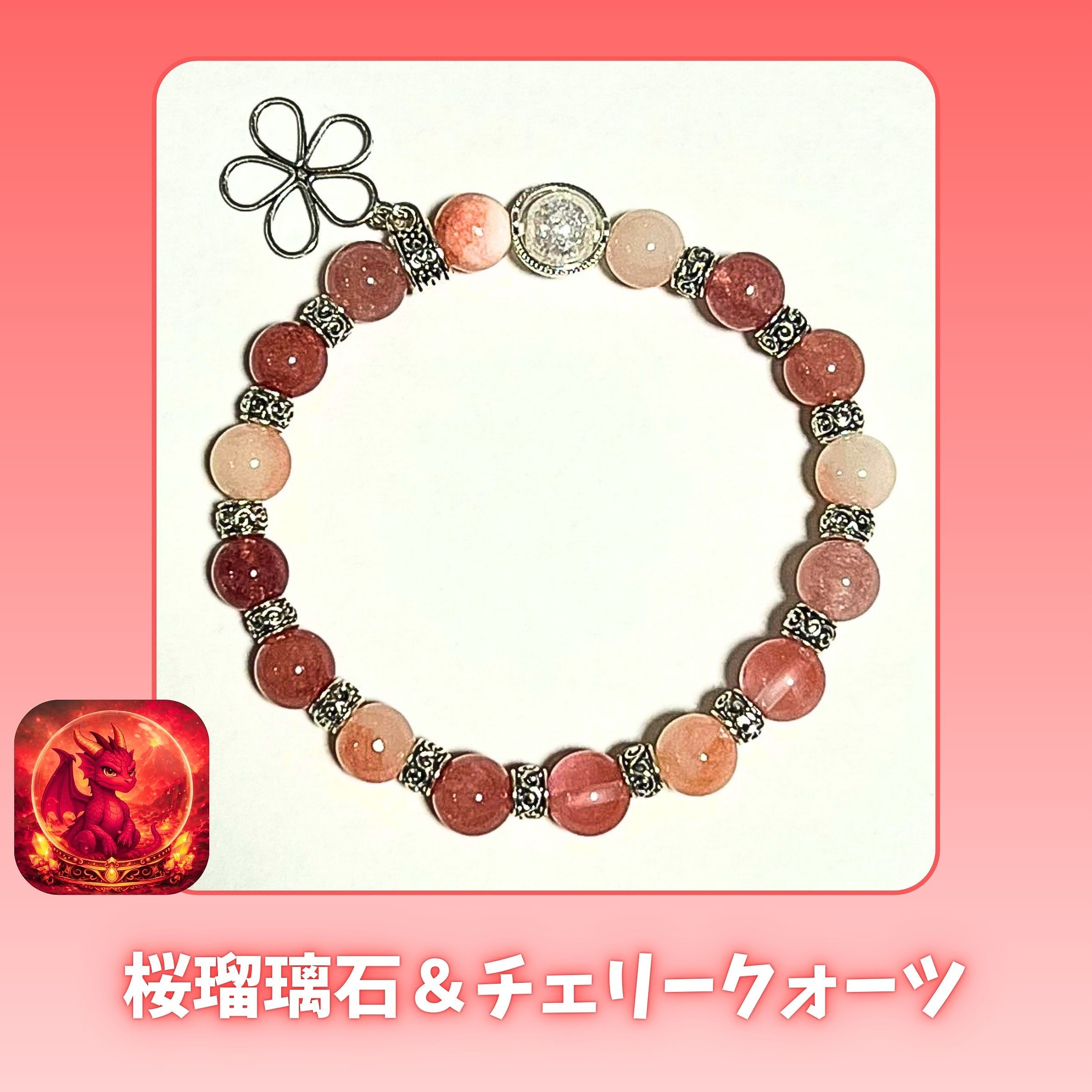 守護ブレス 桜瑪瑙石＆チェリークォーツ