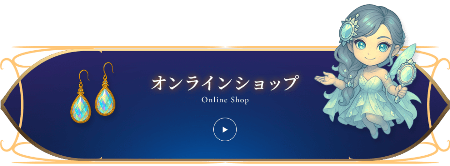 オンラインショップ