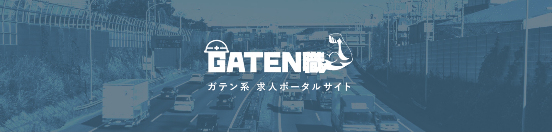 GATEN職 求人ポータルサイト